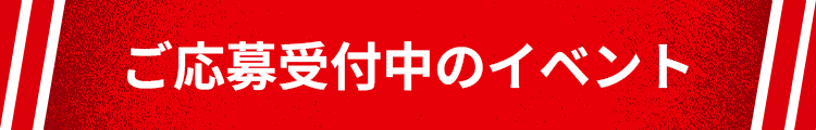 ご応募受付中のイベント