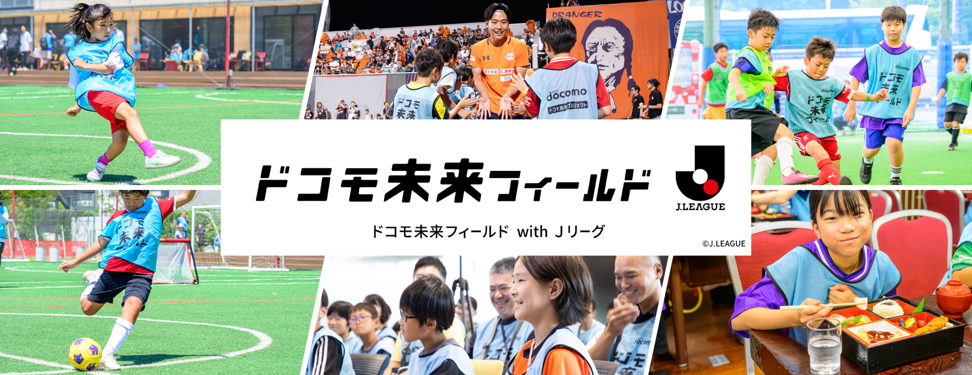 ドコモ未来フィールド with Jリーグ