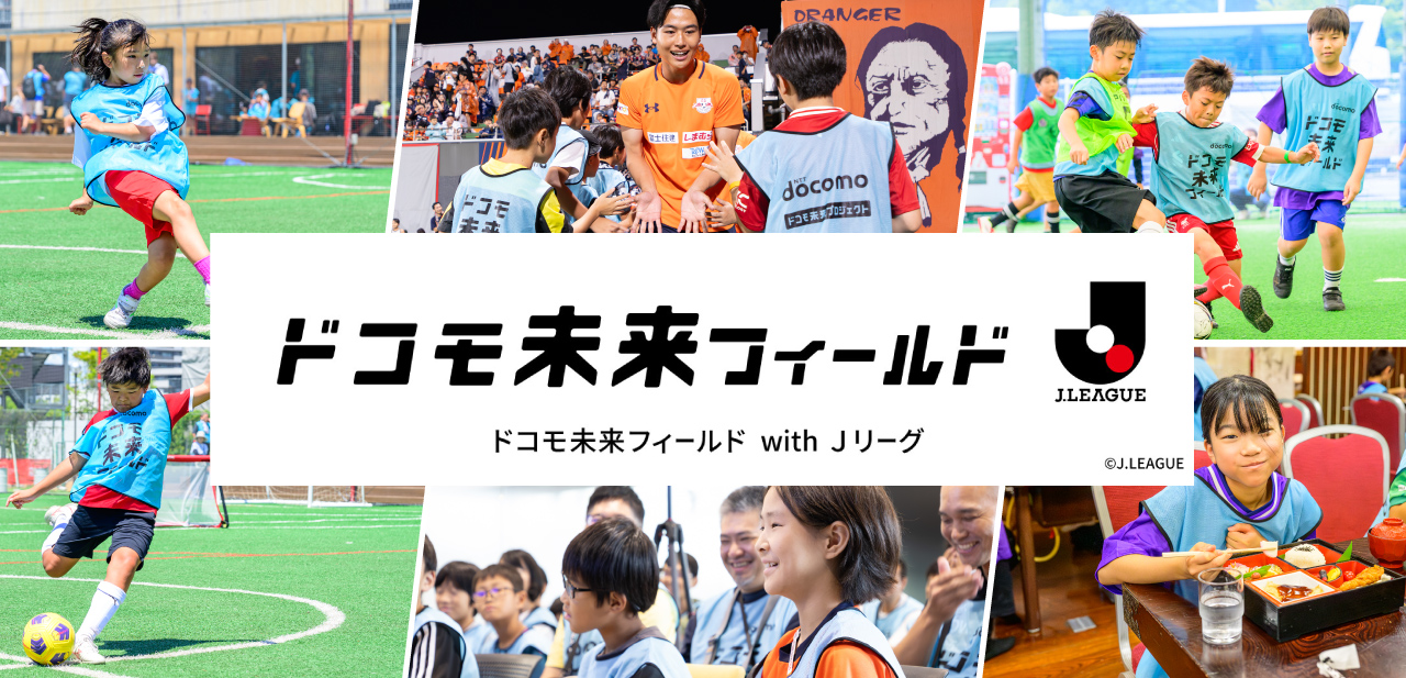 ドコモ未来フィールド with Jリーグ
