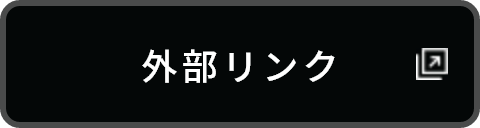 外部リンク