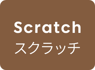 Scratch（スクラッチ）