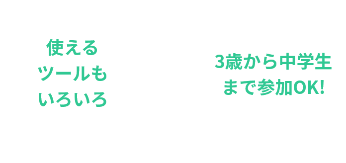 「使えるツールもいろいろ」「3歳から中学生まで参加OK！」