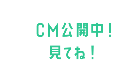 CM公開中！見てね！