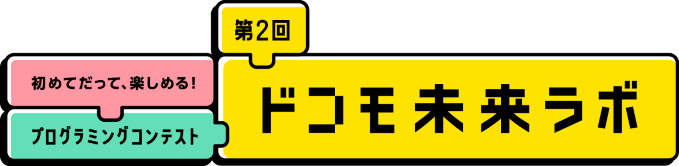 第2回 初めてだって、楽しめる！ プログラミングコンテスト ドコモ未来ラボ