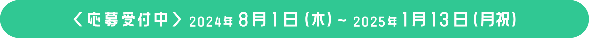 ＜応募受付中＞2024年8月1日（木）～2025年1月13日（月祝）