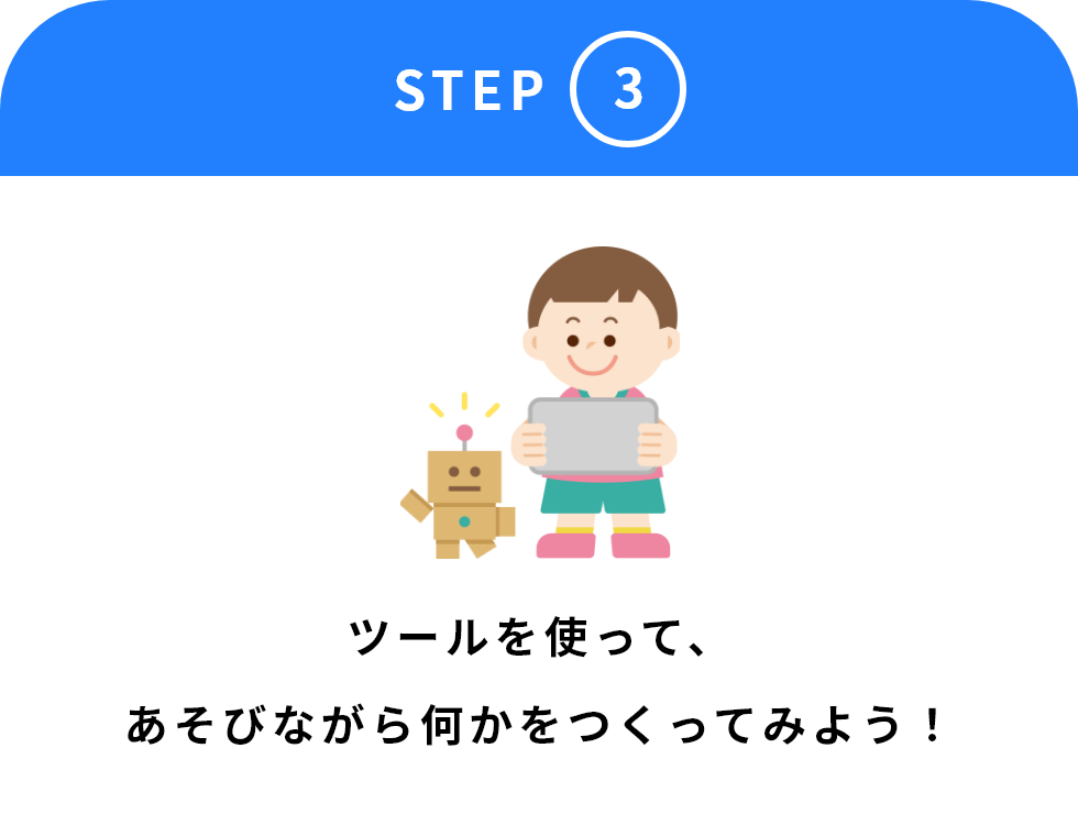 [STEP3]ツールを使って、あそびながら何かをつくってみよう！