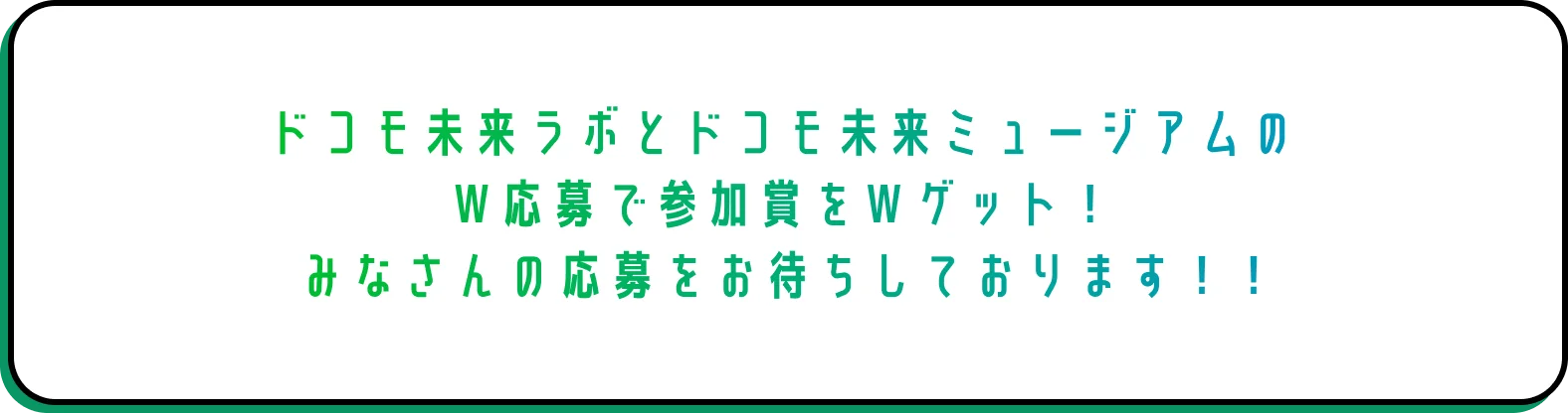 ドコモ未来ラボとドコモ未来ミュージアムのW応募で参加賞をWゲット！みなさんの応募をお待ちしております！！