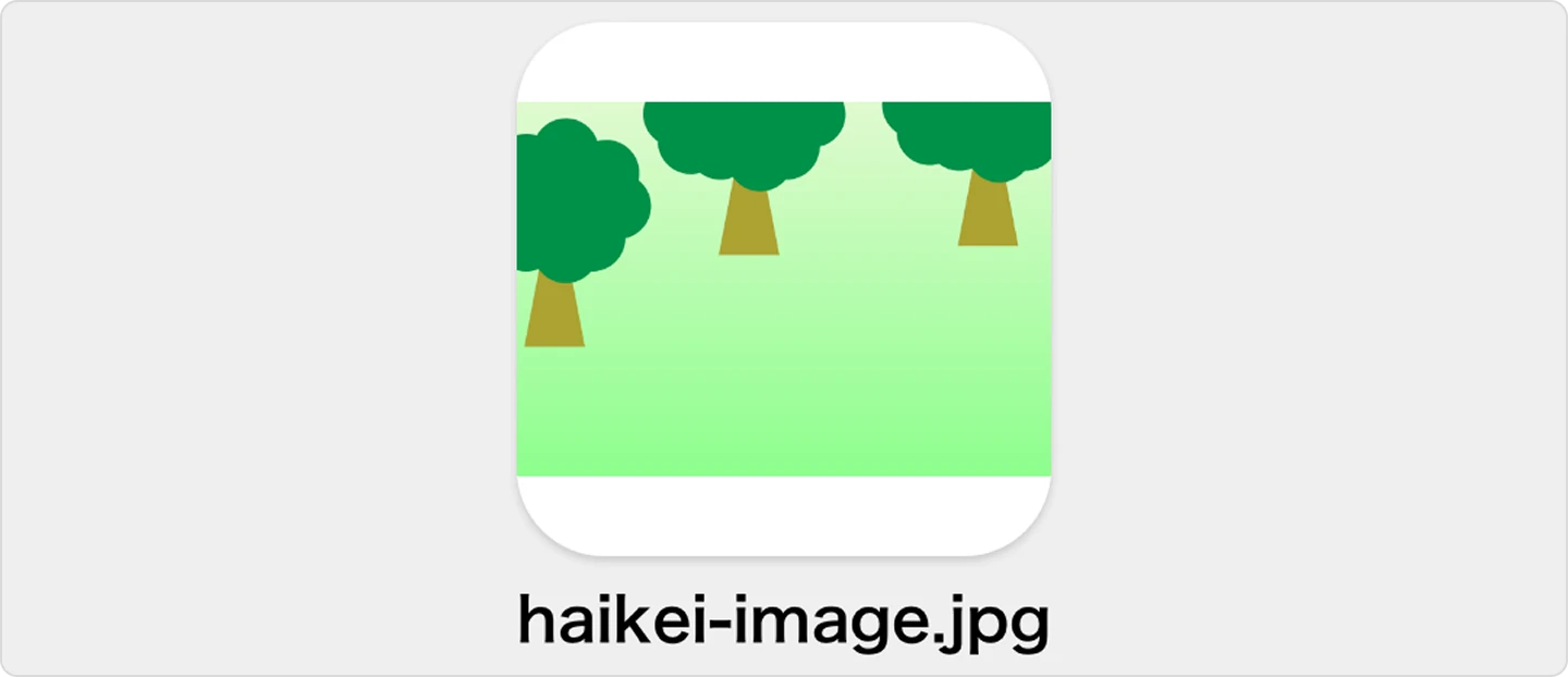 背景画像のファイル準備