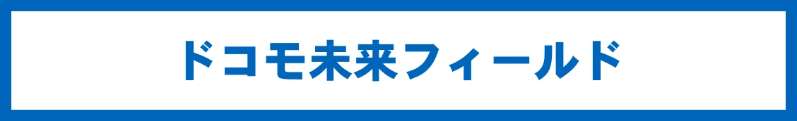 ドコモ未来フィールド