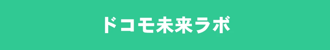 ドコモ未来ラボ