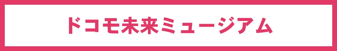 ドコモ未来ミュージアム