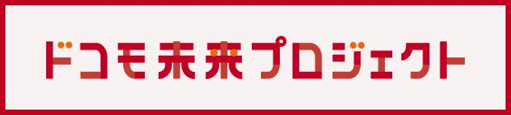 ドコモ未来プロジェクト