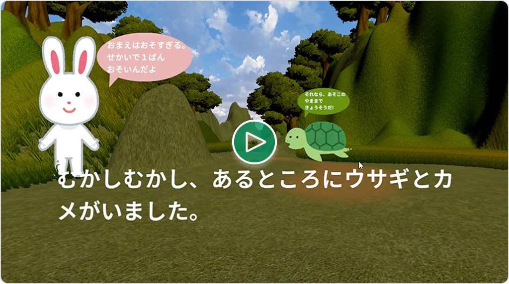 『メタバース絵本 〜ウサギとカメ〜』のサムネイル