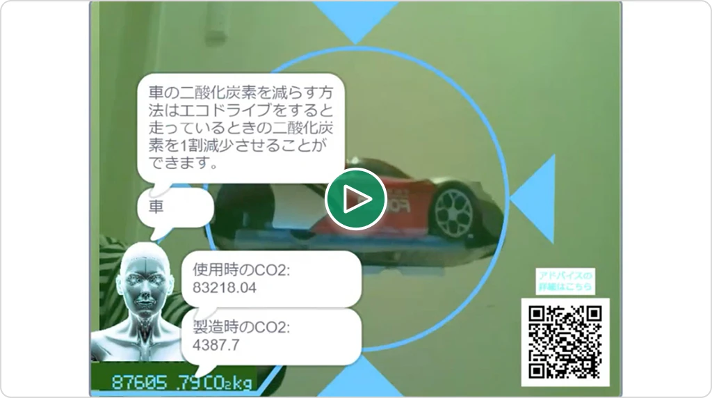 『AIライフサイクルCO₂スカウター』のサムネイル