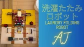 洗濯たたみロボット