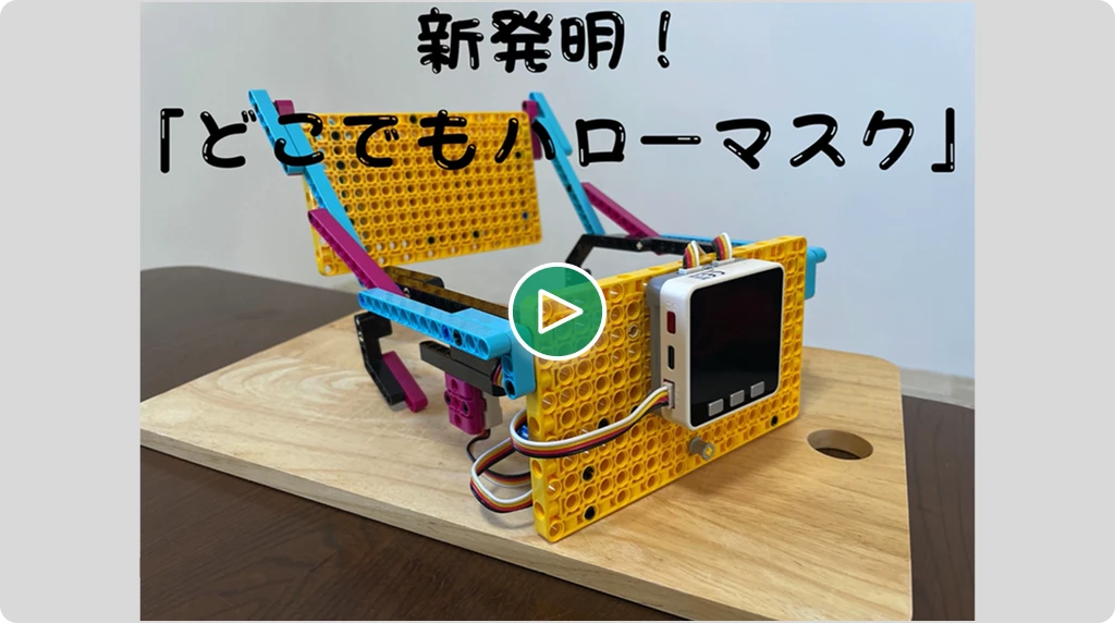 『どこでもハローマスク』のサムネイル