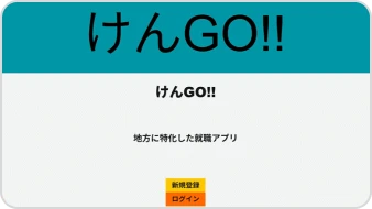 『けんGO!!』のサムネイル