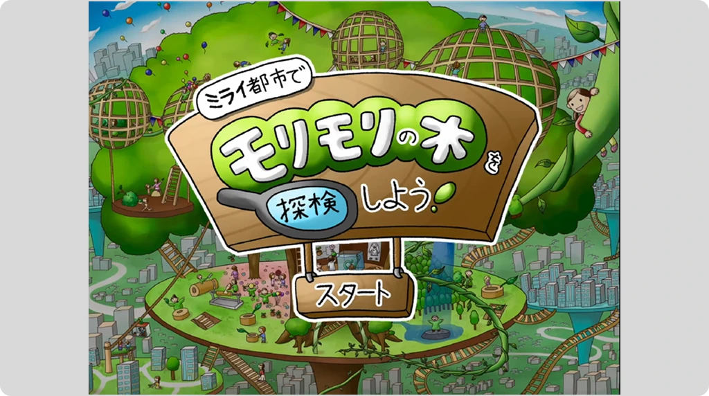 ミライ都市でモリモリの木を探検しよう！