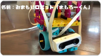 みまもりロボットまもろーくん
