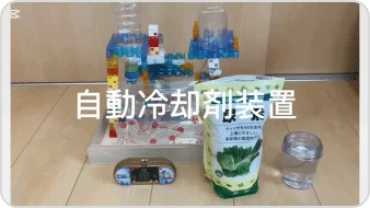 暑さに負けるな！自動冷却剤装置