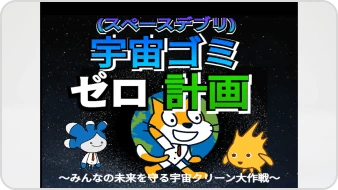 宇宙ごみゼロ計画  みんなの未来を守る宇宙クリーン大作戦