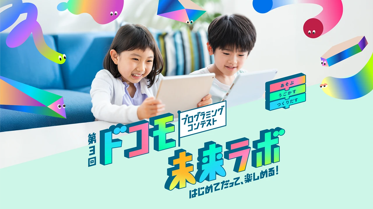 第3回ドコモ未来ラボ