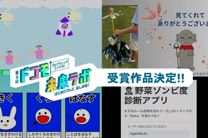 「第3回ドコモ未来ラボ」受賞作品発表！
