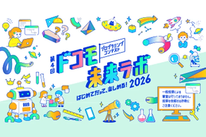 【6月29日 応募受付開始！】「第4回 ドコモ未来ラボ」の個人応募・団体応募の受付を開始しました。