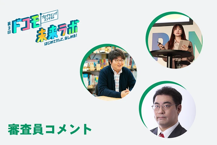 審査員より皆さまへのメッセージを掲載しました。