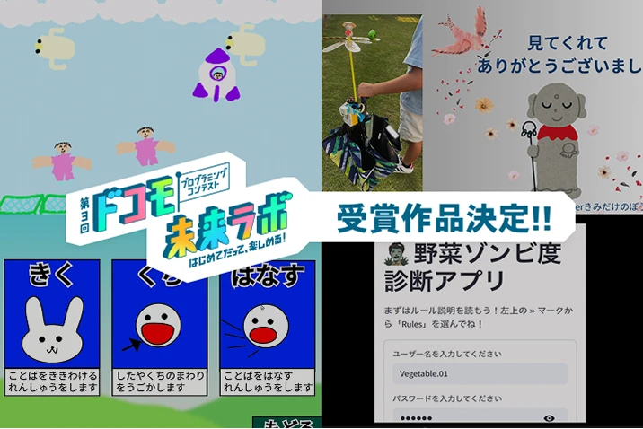 「第3回ドコモ未来ラボ」受賞作品発表！