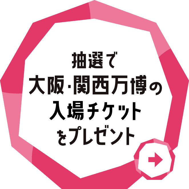 抽選で大阪・関西万博の入場チケットをプレゼント