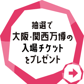 抽選で大阪・関西万博の入場チケットをプレゼント