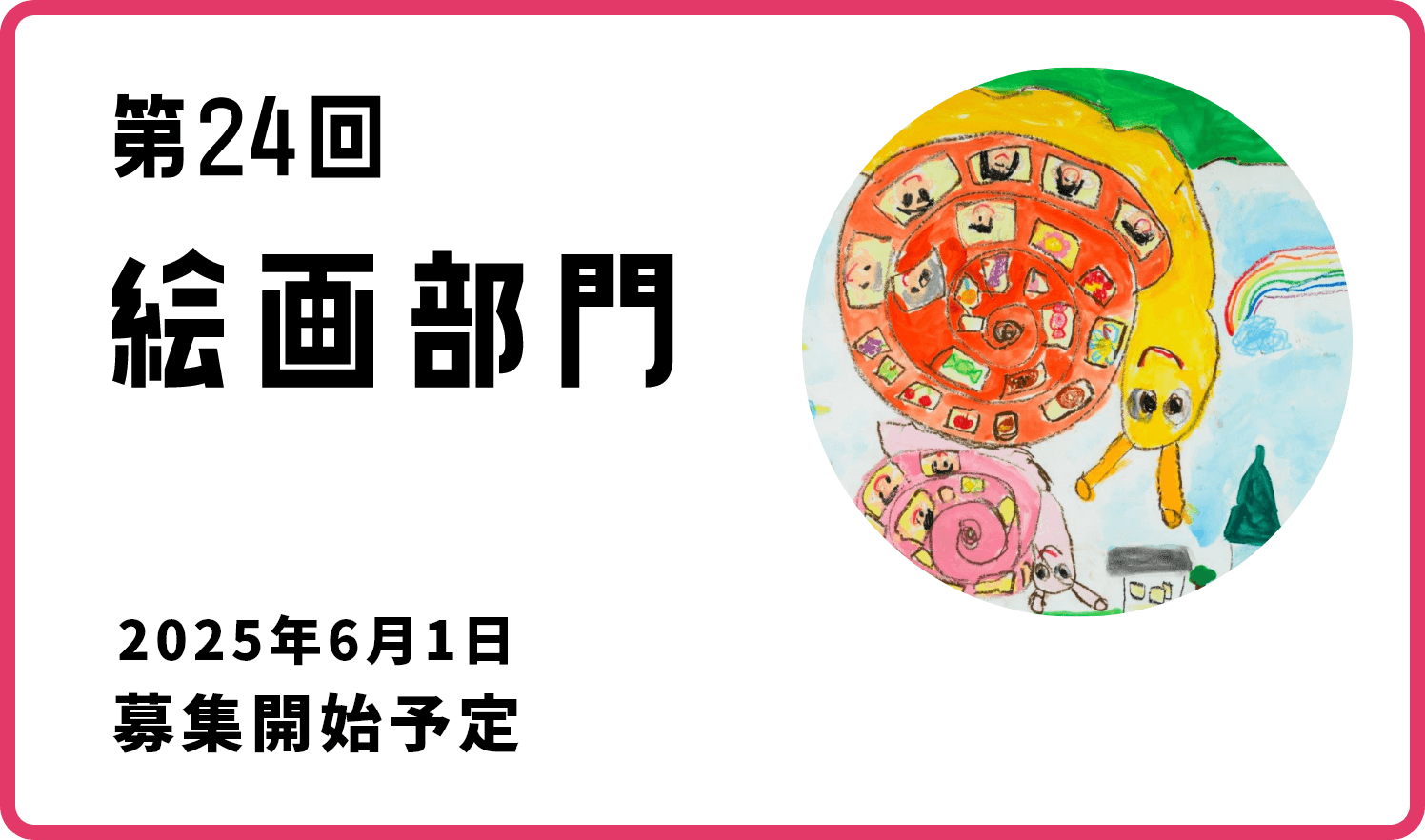 第24回絵画部門 2025年6月1日募集開始予定