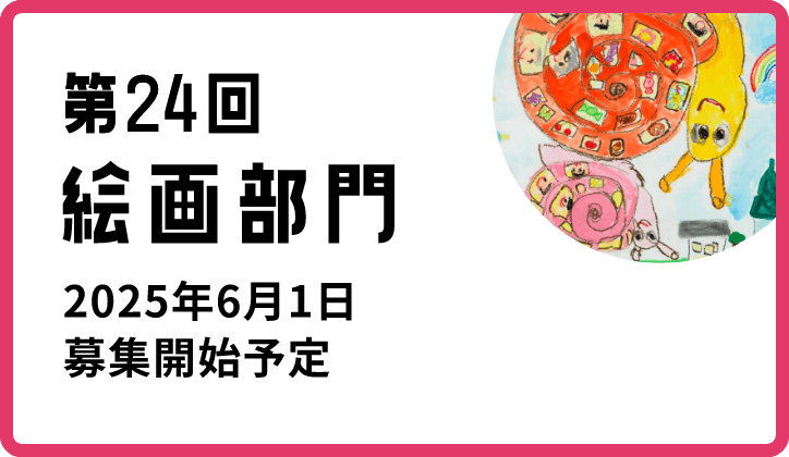 第24回絵画部門 2025年6月1日募集開始予定