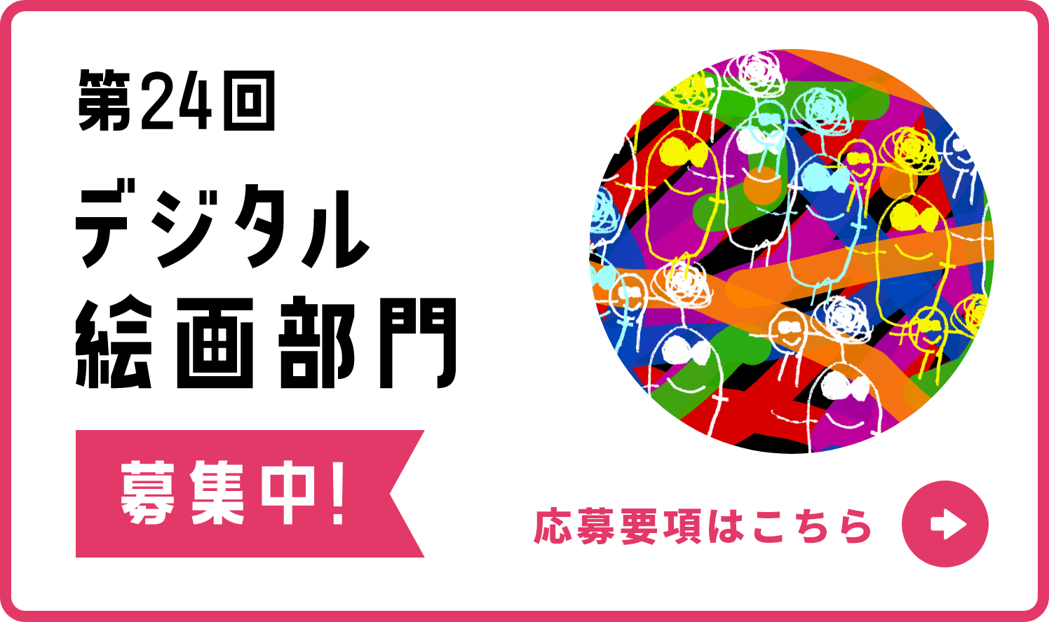 第24回デジタル絵画部門 募集中！ 応募要項はこちら