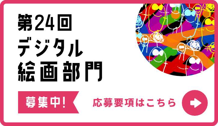 第24回デジタル絵画部門 募集中！ 応募要項はこちら