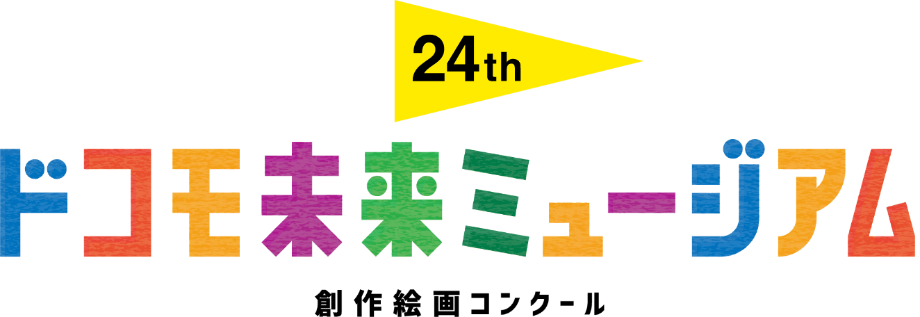 24th ドコモ未来ミュージアム創作絵画コンクール