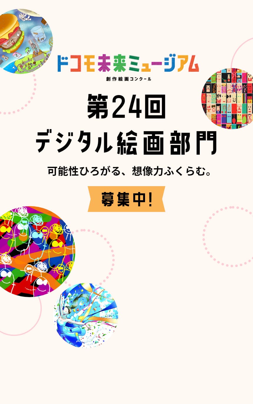 ドコモ未来ミュージアム 創作絵画コンクール　第24回デジタル絵画部門 可能性ひろがる、想像力ふくらむ。 募集中！