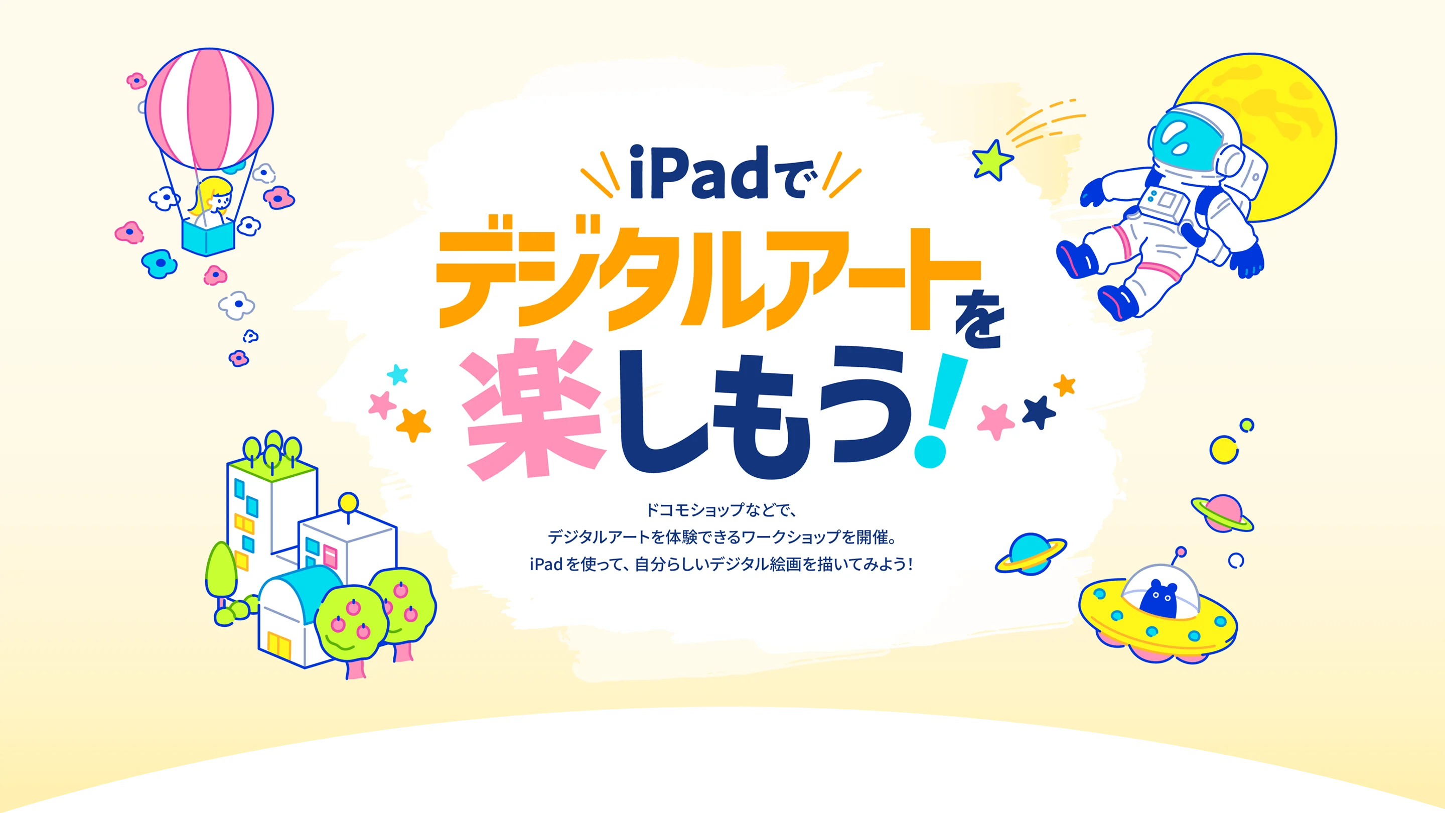iPadでデジタルアートを楽しもう！ドコモショップなどで、デジタルアートを体験できるワークショップを開催。iPadを使って、自分らしいデジタル絵画を描いてみよう！