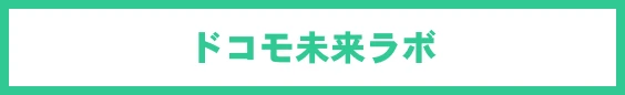 ドコモ未来ミュージアム
