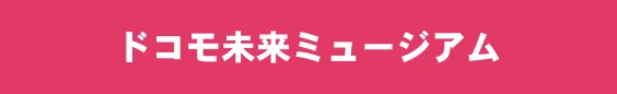 ドコモ未来ミュージアム