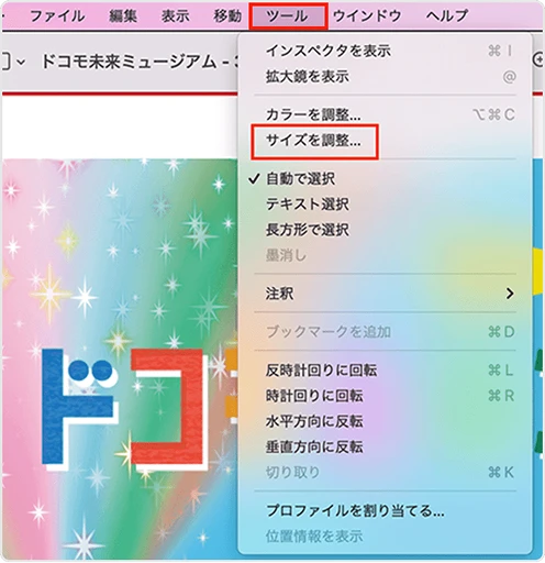 作品をダブルクリックしてプレビューを起動し、画面上部の「ツール」から「サイズを調整」をクリックします。