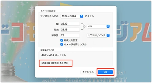 画像の容量が減っているのを確認し、「OK」をクリックします。