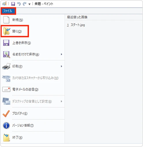 ペイントを起動し、「開く」をクリックします。