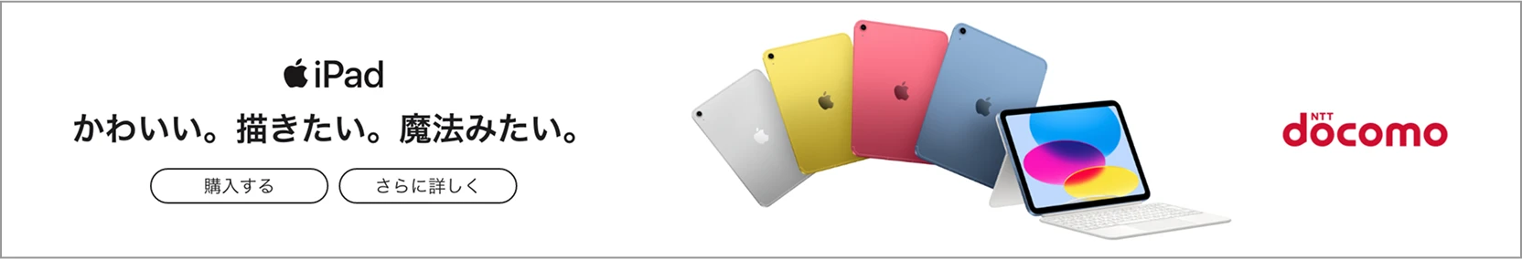 docomoでiPadを購入・さらに詳しく