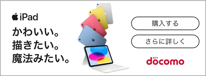 docomoでiPadを購入・さらに詳しく