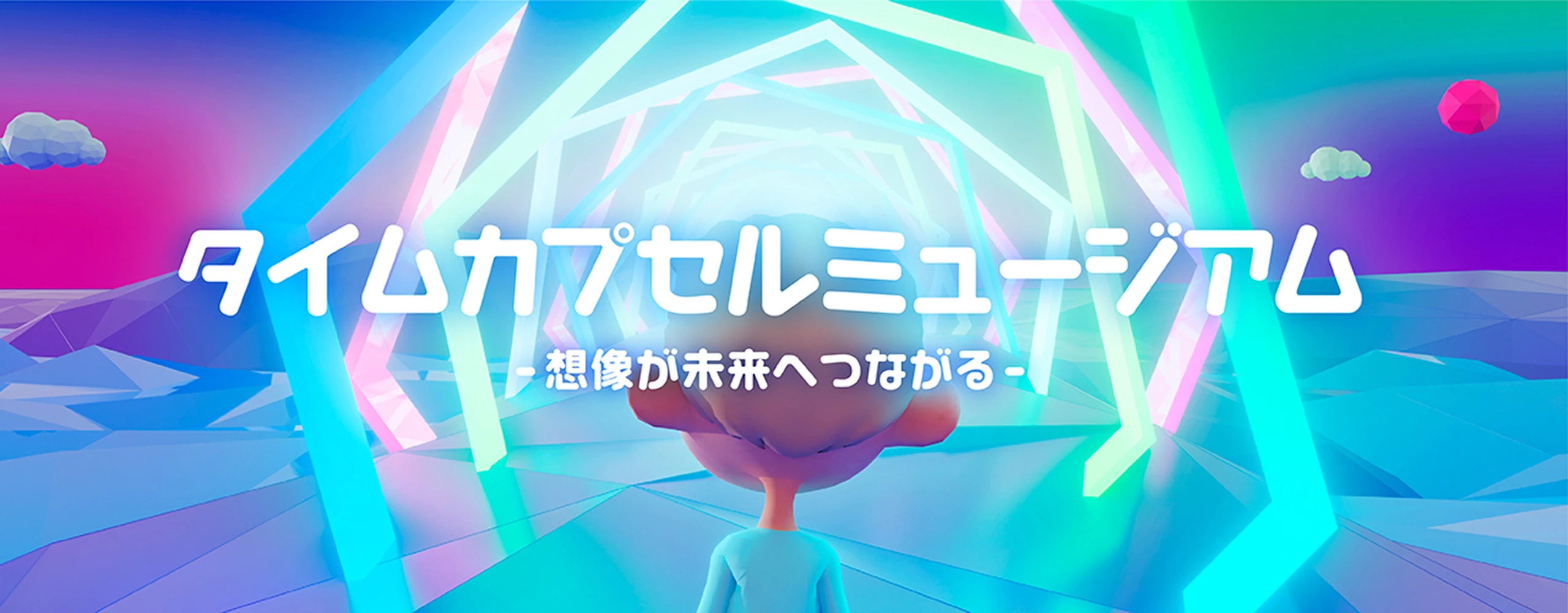 タイムカプセルミュージアム