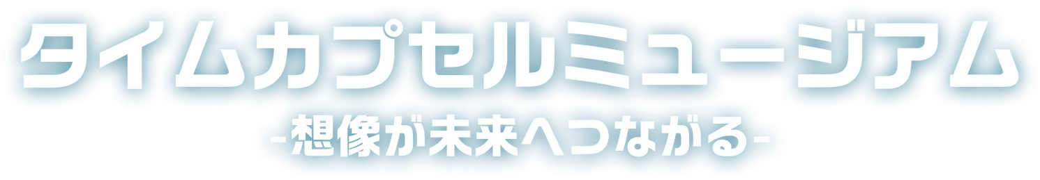 タイムカプセルミュージアム
