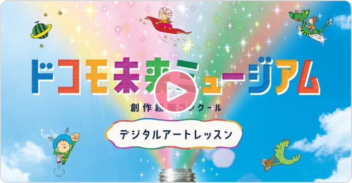 ドコモ未来ミュージアムとは