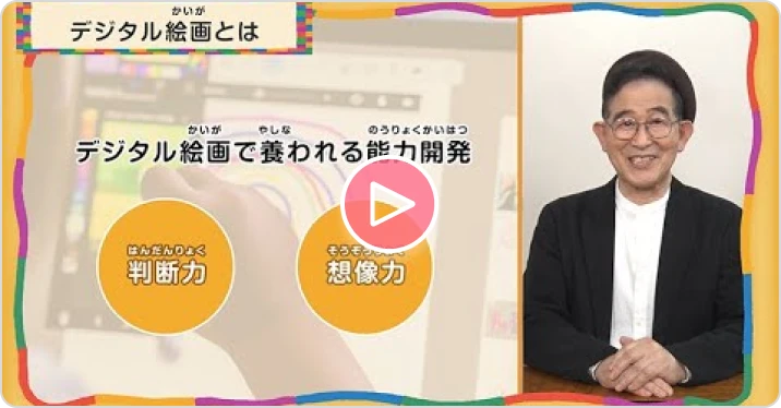 デジタル絵画の魅力（先生／保護者様向け）